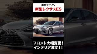 新型レクサスES登場！このデザインはどうなんだ⁉︎ automobile レクサス 新型 [upl. by Julio]