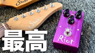 【超優秀ディストーション】Suhr Riotをレビューamp電圧も変えながらサウンドを徹底チェックしてみました【ほぼアンプ】 [upl. by Weir]