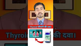 ytm thairo am Tablet  thairo am tablet shortvideo rkaboutmedicine thyroid shortsfeed [upl. by Alleda]