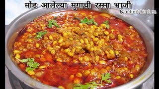 मोड आलेल्या मुगाची रस्सा भाजी  hirvya mugachi Amti  green moong curry l nandinis kitchen [upl. by Eimiaj]