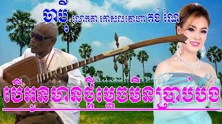 ចាប៉ីដង់វែងលោតា គង់ ណៃChapey dong veng Prach chhoun Chapey [upl. by Enaitsirk]