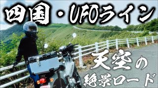 【天空の道】過酷なUFOラインへ！クロスカブで絶景を見に行こう！！【四国ツーリング】 [upl. by Blatt]