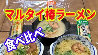 【マルタイラーメン】マルタイ棒ラーメンを3種類食べ比べました。「あっさり醤油」、「辛子高菜風味とんこつ味」、「屋台とんこつ味」です。【Ramen recipe】 [upl. by Anahahs]