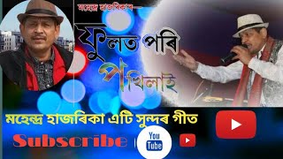 Mahendra Hazarika New song Phool ta pori pokhilai Assamese song  Mahendra Hazarika Song [upl. by Gypsie]