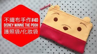 不織布手作DIY40 Disney Winnie the Pooh迪士尼小熊維尼護照袋化妝袋小型收納袋 [upl. by Ahsiener]