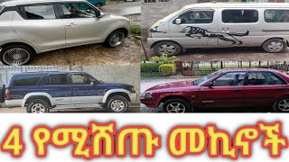 በቅናሽ የሚሸጡ ቅያሪ የሚገቡ ባንክ ያለባቸው መኪኖች  House car sell in ethiopa waliya12 [upl. by Dlonyar]