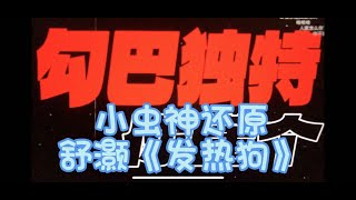 【新说唱2024】小虫神还原舒灏《发热狗》 [upl. by Molini520]