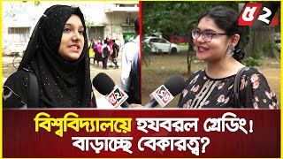 নিয়মের তোয়াক্কা করে না বেসরকারি বিশ্ববিদ্যালয়  Private University in Bangladesh [upl. by Magda]