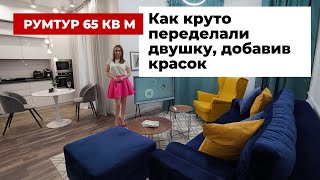 Румтур двушка 65 кв м Как круто изменили интерьер с помощью цвета Дизайн интерьера и ремонт [upl. by Tatianna]