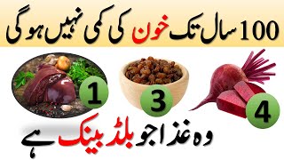 Khoon ki kami ko kaise pura karen  Blood hemoglobin increase food  Anemia treatment foods [upl. by Fredi970]