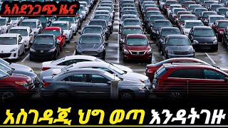 አስደንጋጭ ውሳኔ ተላልፏል ከአሁን ሰአት ጀምሮ መኪና እንዳትገዙ ethio car market electric car price in Ethiopia [upl. by Arda]