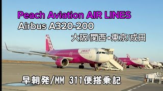 peach航空搭乗記 MM311便 大阪関西空港発ー東京成田空港まで早朝の便を使って関東帰宅の旅！ [upl. by Nivlag527]