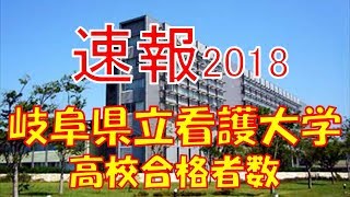 【速報】岐阜県立看護大学 2018年平成30年 合格者数高校別ランキング [upl. by Ainitsirc]