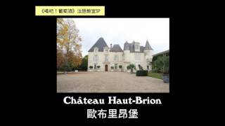 【葡萄酒法語教室SP】波爾多五大酒莊Château Mouton、Margaux、HautBrion、Lafite、Latour French pronunciation [upl. by Noneek]