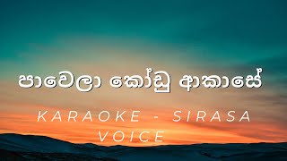 Pawela Kodu AkaseCover පාවෙලා කෝඩු ආකාසේ   Sirasa Voice  Karaoke [upl. by Blondy]