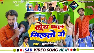 Video Tora Fal Milto Ge Murlikishan  तोरा फल मिलतो गे  Aaj Nay Ta Kal Milto Ge [upl. by Ordway571]