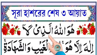 সূরা হাশরের শেষ তিন আয়াত  Sura hasorer ses 3 ayat bangla  Esho arbi shikhi [upl. by Gerome]