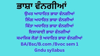 ਭਾਸ਼ਾ ਵੰਨਗੀਆਂ bhasha harfpunjabikuljitkaur bhasha diyan kisma Gndu syllabus sem 1 [upl. by Lukas]