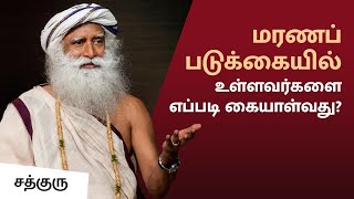 மரணப் படுக்கையில் உள்ளவர்களை எப்படி கையாள்வது How To Handle People in Death Bed  Sadhguru Tamil [upl. by Amethyst]