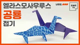 종이접기 공룡 종이접기 엘라스모사우루스 접기 origami elasmosaurus [upl. by Rebel]