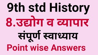 9th std इतिहास उद्योग व व्यापार स्वाध्याय  History Udyog v Vyapar Swadhyay  Itihas Lesson 8 [upl. by Demitria]