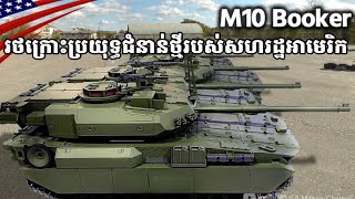 M10 Booker រថក្រោះប្រយុទ្ធជំនាន់ថ្មីរបស់សហរដ្ឋអាមេរិក [upl. by Aneahs168]