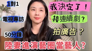 陸妻進演藝圈當藝人？接連續劇？拍廣告？陸配台灣媳婦大陸 新住民 兩岸分享 [upl. by Assenej]