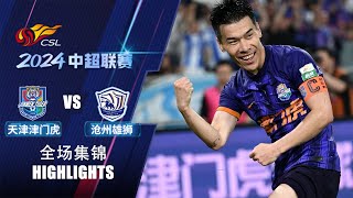 全场集锦 天津津门虎vs沧州雄狮 2024中超联赛第27轮 HIGHLIGHTS Tianjin Jinmen Tiger vs Cangzhou Mighty Lions CSL 2024 RD27 [upl. by Emmye314]