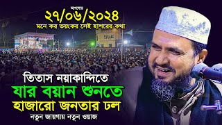 মোস্তাক ফয়েজী নতুন ওয়াজ নয়াকান্দি তিতাস  Mushtaq Faizi New Full Was 2024 I sr islamic life [upl. by Nylacaj994]