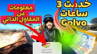 يوميات العمل مع Glovo 💪و معلومات مهمة عن المقاول الذاتي ، خدمت 3 ساعات ها شحال ربحت😁 [upl. by Conners]