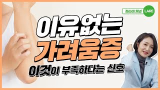 이유없이 가렵다면 이것이 부족하기 때문입니다 가려움증 진짜 원인 4 정라레 [upl. by Amaryllis601]