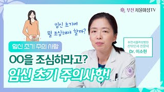 임신 초기에 뭘 조심해야 할까 임신 초기 주의사항 [upl. by Gnas73]