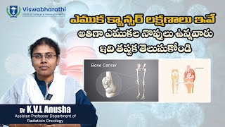 Bone Cancer Symptoms amp Causes in Telugu  బోన్ కాన్సర్ లక్షణాలు amp చికిత్స  Viswabharathi hospitals [upl. by Lig21]