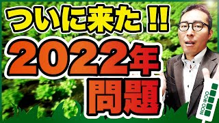 【衝撃】2022年に不動産価格が暴落する？その理由とは [upl. by Mayer]