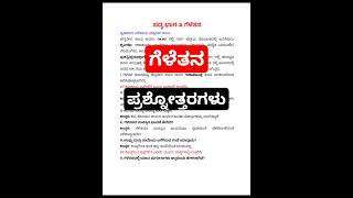 ಗೆಳೆತನ ಎಂಟನೇ ತರಗತಿ ಪ್ರಥಮ ಭಾಷೆ ಕನ್ನಡ ಅಭ್ಯಾಸದ ಪ್ರಶ್ನೋತ್ತರಗಳು 8th Kannada geletana question answer [upl. by Wexler]