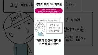 극한의 회피 극회피형을 아시나요 2편 [upl. by Pillyhp]