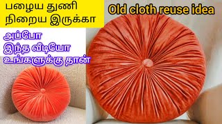 பழைய துணி இருக்கா அப்போ இந்த வீடியோ உங்களுக்கு தான்  old cloth reuse ideas cloth diy pillow [upl. by Htebazila527]