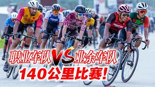 业余车队 vs 职业车队！雪兰莪140KM公路赛！BB车队获女冠！Selangor International Race 2023【单车日记58】ENG SUB CC [upl. by Adnohsirk372]