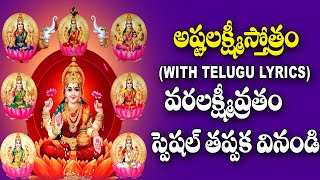 Ashtalakshmi Stotram With Lyrics  Varalakshmi Vratham Special  Lakshmi Devi Devotional Songs [upl. by Gerianne]