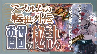 知らないと絶対損する！アーカルム外伝中にお得に周回する方法について【グラブル】【グランブルーファンタジー】 [upl. by Eneladgam]