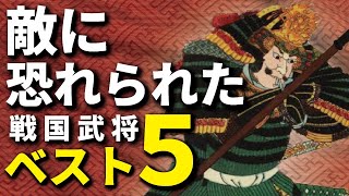 敵に恐れられた武将ベスト5 戦国最恐武将は誰だ！？ [upl. by Irodim974]