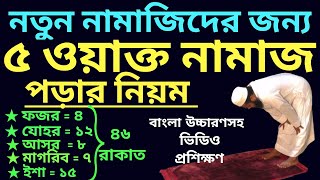 পাঁচ ওয়াক্ত নামাজের নিয়ম  5 oakto namaj shikkha  পাঁচ ওয়াক্ত নামাজ কত রাকাত  নামাজের নিয়ত [upl. by Hally]