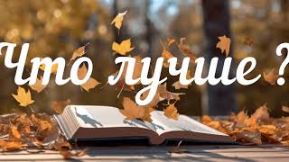 Виктория Токарева  quotЧто лучше quot Аудиокниги [upl. by Neerom]