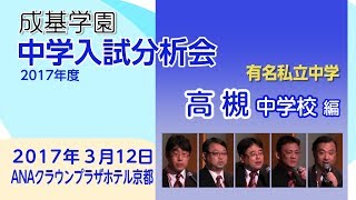 2017中学入試分析会【高槻中】 [upl. by Stallworth]