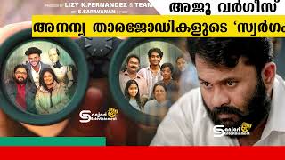 അജു വര്ഗീസ് അനന്യ താരജോഡികളുടെ quotസ്വർഗം  Swargam Movie Aju Varghese  Johny Antony [upl. by Hgielyak]