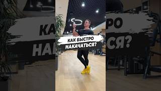 🔥 КАК БЫСТРО НАКАЧАТЬСЯ [upl. by Finnegan]