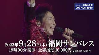 928福岡公演 郷ひろみ Hiromi Go Concert Tour 2023 NEW INTENTIONS チケット好評発売中 [upl. by Irot]