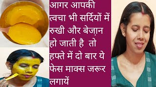 अगर आपकी त्वचा सर्दियों में रुखी dry skin और बेजान सी हो जाती है तो ये फेस पैक हफ्ते में दो [upl. by Eidaj]