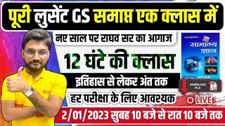 पूरी LUCENT GK एक CLASS में समाप्त  12 घंटे का मैराथन  इतिहास से लेकर अंत तक  सुबह 10 बजे से [upl. by Bentley]