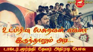 உட்பிரிவு பேசுகிறவனை அடி மூர்த்தி தேவர் அதிரடி பேச்சு  மதுரை AM moorthy thevar mass speech [upl. by Chelsae]